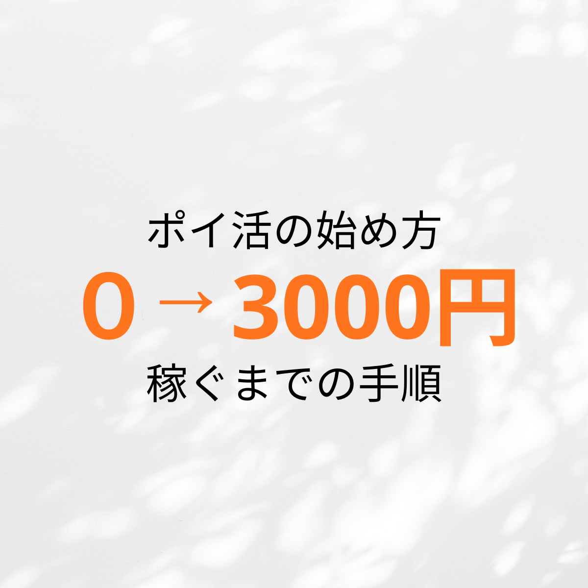 ポイ活の始め方｜初心者でも0→3000円稼ぐまでの手順